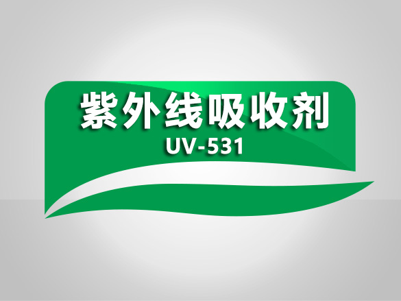 紫外線吸收劑 UV-531