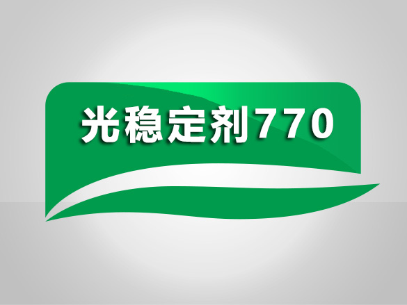 光穩定劑770